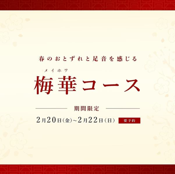【期間限定コース/梅華（メイホワ）コース】2月20日（金）～22日（金）16,500円（ドリンク別途）要予約