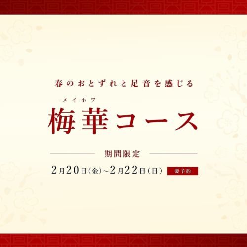 【期間限定コース/梅華（メイホワ）コース】2月20日（金）～22日（金）16,500円（ドリンク別途）要予約