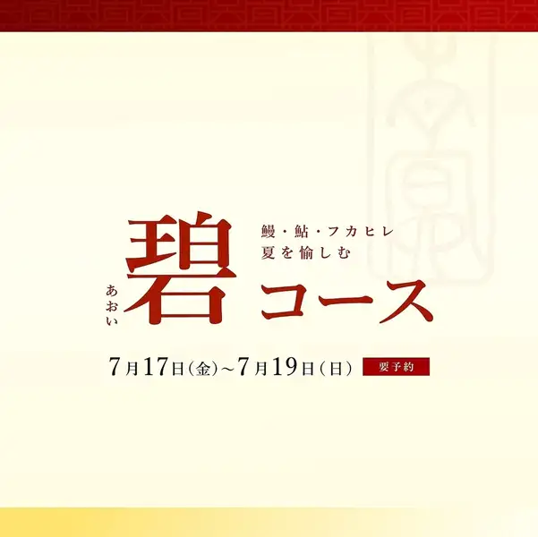 【期間限定コース/碧（あおい）コース】7月17日（金）～19日（日）12,000円（ドリンク別途）完全予約制