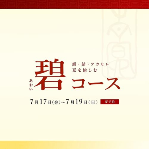 【期間限定コース/碧（あおい）コース】7月17日（金）～19日（日）12,000円（ドリンク別途）完全予約制