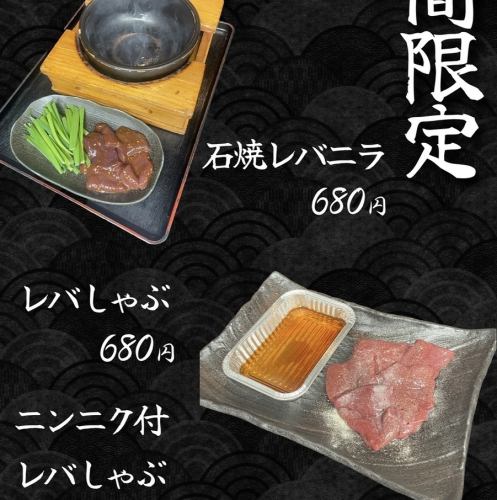 春のレバーフェア