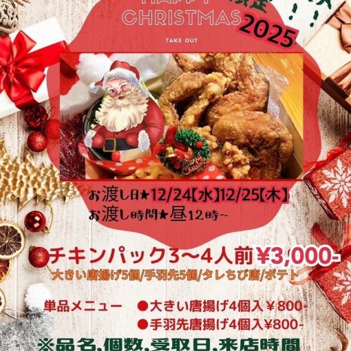 2025년 크리스마스 한정【테이크 아웃 예약은 이쪽으로부터★】치킨 팩 3~4인분 등