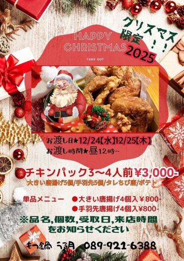 2025年圣诞节特惠【可在此预订外卖★】3-4人份鸡肉套餐等。