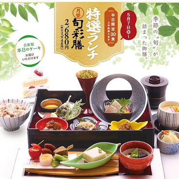 【平日限定】特選ランチ◎月替わりの旬彩膳