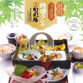 【月替/平日のみ】特選ランチ～旬彩膳～【限定30食】2948円(税込)