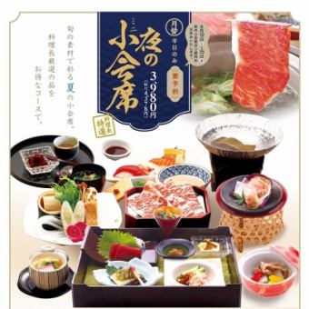 【月替/平日のみ/限定30食・要予約】夜のミニ小会席 料理長特選4378円(税込)