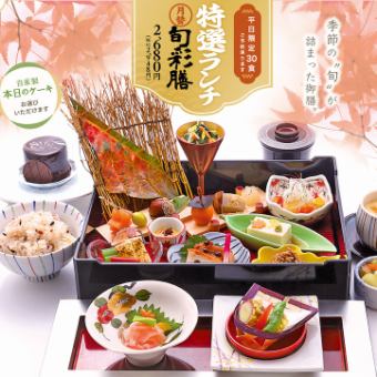 【月替/平日のみ】特選ランチ～旬彩膳～【限定30食】2948円(税込)