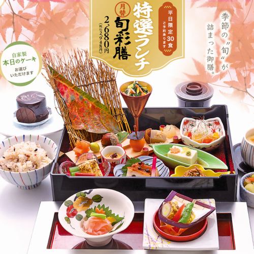 【平日限定】特選ランチ◎月替わりの旬彩膳