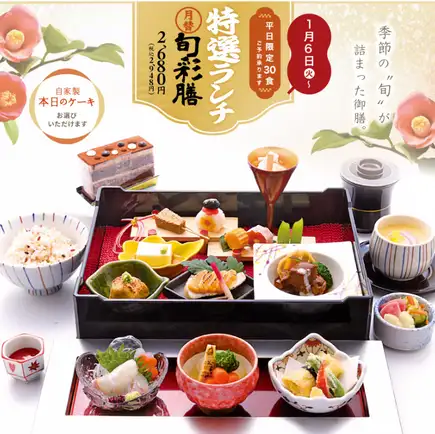 【月替/平日のみ】特選ランチ～旬彩膳～【限定30食】2948円(税込)
