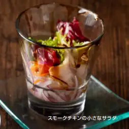 スモークチキンの小さなサラダ