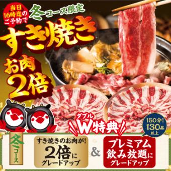 ★W特典は1月31日迄！冬コース★特撰牛のすき焼き♪【2.5H飲み放題付/4500円】