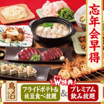 ★W特典は1月31日迄！鳥メロコース★水炊き鍋付き♪【2.5H飲み放題付/4000円】