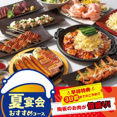 【３日前までの予約でお肉倍増！】夏宴会おすすめコースが期間限定で登場☆彡