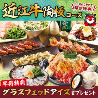 ★3日前予約で特典付き★◇初夏近江牛陶板コース◇【2.5H飲み放題/4500円】