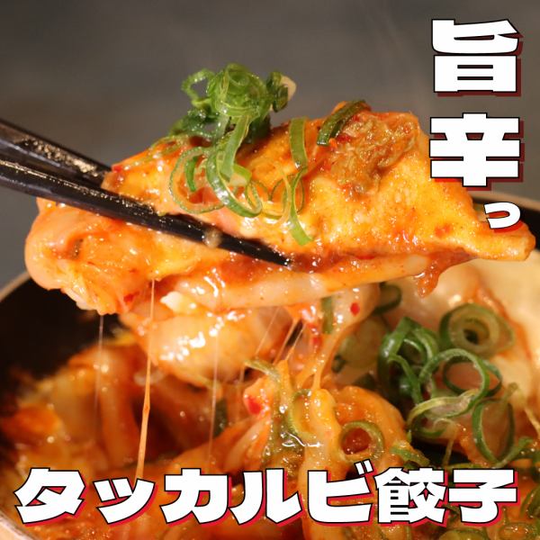 [Dakgalbi Gyoza] Full of volume! The delicious spicy sauce and cheese go perfectly with the chewy skin♪