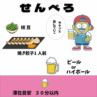 30分でサクッと！枝豆・餃子・ドリンクでちょい飲みセット！