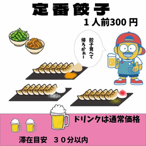 If you can't decide, try this! Gyoza 300 yen & a choice of side dishes - a classic set