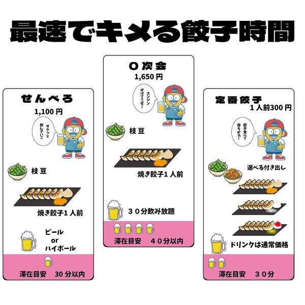 17時、福島最速でキメる餃子時間。時間や飲む杯数に合わせて選べる“サクッとプラン”。30分でサク飲みから、ガッツリ60分飲み放題まで！餃子と一緒に気軽に楽しめる、仕事帰りや0次会に最適なセット。仲間とワイワイも、一人で気楽に一杯も大歓迎！明るい時間から乾杯すれば、その夜はもっと楽しくなる！