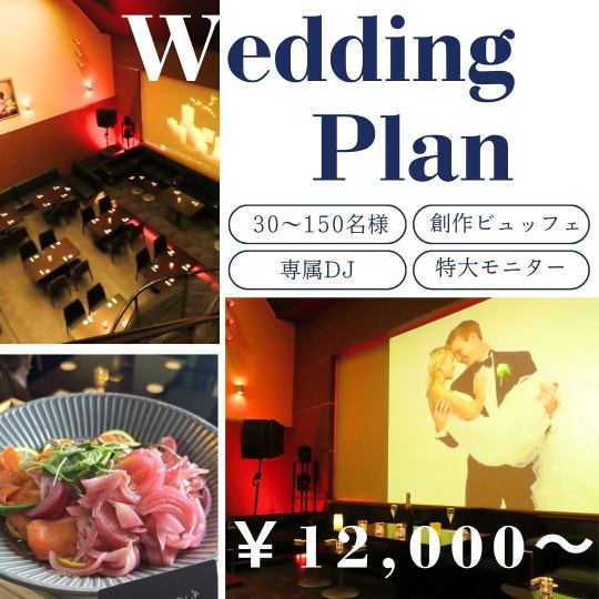 EL GLOBALで行う【結婚パーティ(1.5次会)】 3時間貸切　12,000円(税込)～