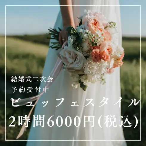 我們的私人派對套餐以自助餐形式供應！請盡情享用！