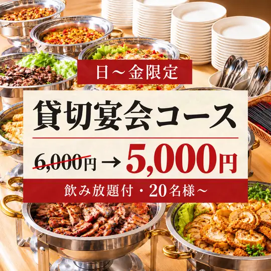 周日至周四【20人以上私人派对套餐】非常适合婚礼后的派对、大型宴会、年末新年派对等！包含畅饮：¥6000 → ¥5000