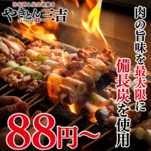 {88 yen per stick} We offer our pride and joy, yakiton and yakitori grilled over binchotan charcoal, at a reasonable price.