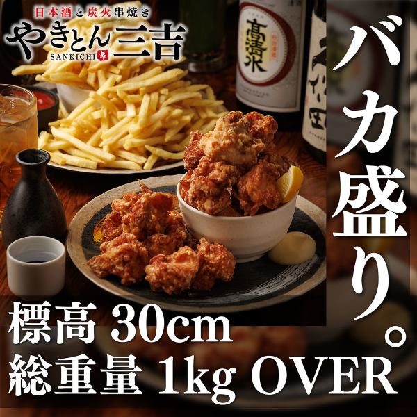 Specialty: 30cm above sea level!? A menu of "big portions" that are sure to satisfy both your appearance and your stomach, and liven up your party!