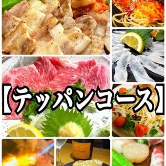 [★Teppan course of entertainment and laughter★...All-you-can-drink included 5,500 yen (tax included)] [All-you-can-drink included]
