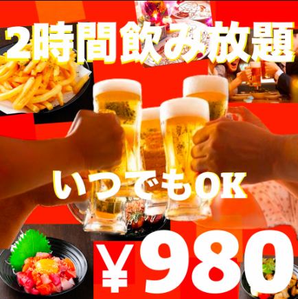 お得な単品飲み放題★2時間1500円→980円