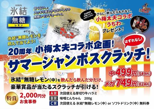 サマージャンボスクラッチ