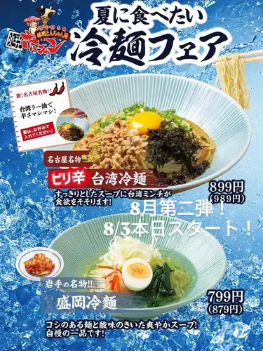 本日、2026年8月3日スタート！
8月第二弾は、
知立ホルモンの夏、日本の夏、
夏の冷麺フェア開催します。

いつもの盛岡冷麺、梅しそ冷麺に加え、
今年も新メニュー、
ピリ辛台湾冷麺が登場します。

すっきりスープに台湾ミンチが合う、合う！

ぜひ、ハフハフとホルモン食べた後は、
旨い冷麺で締める！

今年の夏もしっかり食べて呑んで
乗り切りましょうね。

メニューの紹介は
これで今年終わりだぜ（笑）
、、、別名オオカミ中年より。
