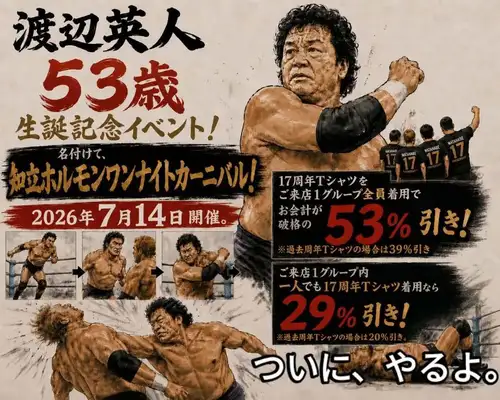 It's finally happening.
As we announced at the 17th anniversary event...
On July 14, 2026,
To be sent to customers who purchased the 17th anniversary T-shirt.
Special night!

You'll definitely get your money's worth from buying a T-shirt!!
If everyone in your group is wearing a 17th anniversary T-shirt,
An incredible 53% off!
Is this a closing-down sale? (lol)

Next year it'll be 54% off...
If the shop owner lives a long life
A major event where the store loses money (lol)!

Fill the store with anniversary T-shirts!!
I'm experiencing this for the first time, so I wonder what will happen.
I don't understand it at all,
We will stop accepting reservations once all slots are booked.
...What if it's completely empty? (lol)
We'll just have to call Sakura.

Nabe's birthday
Let's celebrate by wearing our anniversary T-shirts!!

We look forward to receiving your reservations.