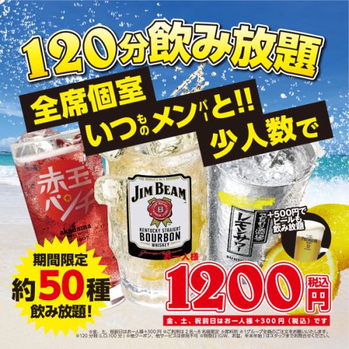 お得な飲み放題120分！