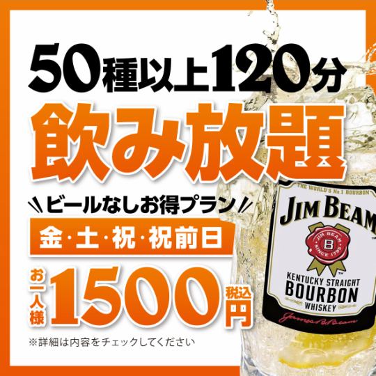 [周五·周六·节假日]无限畅饮1,500日元[超值套餐]