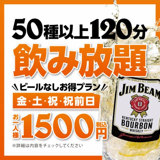 【金土祝】飲み放題 1,500円【お得プラン】