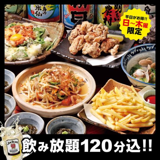 【周日～周四】限定套餐8道菜3,300日元（含税）【含无限畅饮】