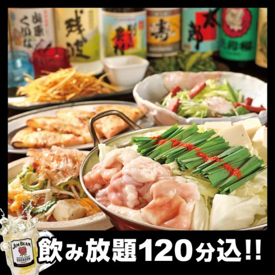 Popular ★ [For farewell and welcome parties] Hakata Motsunabe course 5,300 yen → 4,800 yen (tax included) [120 minutes all-you-can-drink included]