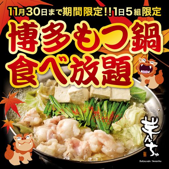 【11月末まで 期間限定】博多もつ鍋 食べ放題 2,000円(税込)