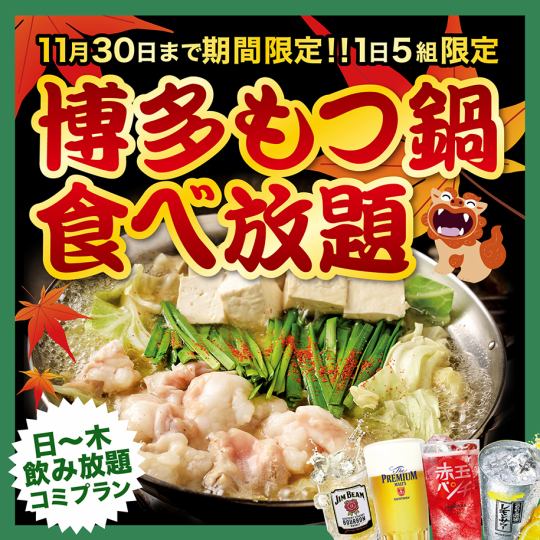 【日～木曜日】博多もつ鍋食べ放題 クーポンで3,700円→2,690円(税込)【飲み放題込み】