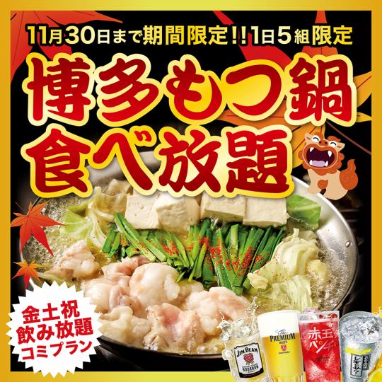 【金・土・祝日・祝前】博多もつ鍋食べ放題 クーポンで4,000円→2,990円(税込)【飲み放題込み】