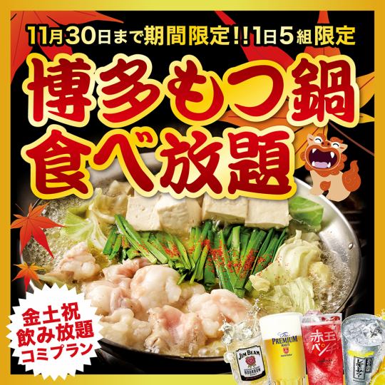 [周五·周六·节假日·节假日前]博多内脏火锅自助餐优惠券：4,000日元→2,990日元（含税）[含无限畅饮]