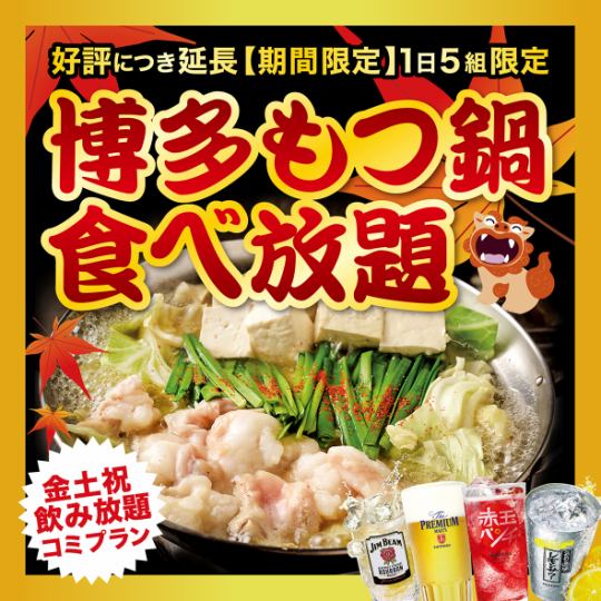 12/12まで【金・土・祝日・祝前】博多もつ鍋食べ放題 4,000円→2,990円(税込)【飲み放題込み】