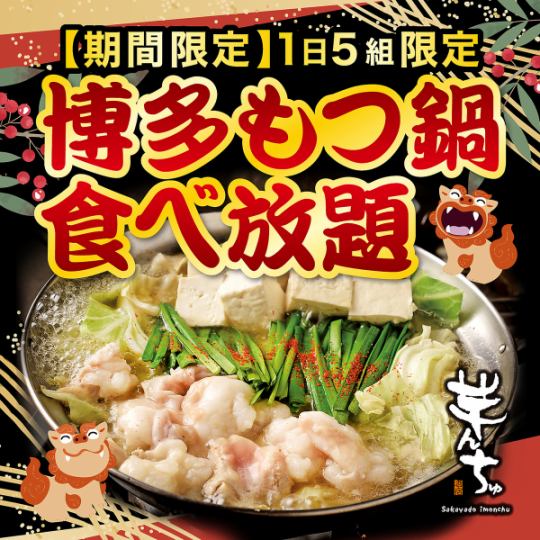 【1月・2月限定】博多もつ鍋 食べ放題 2,000円(税込)