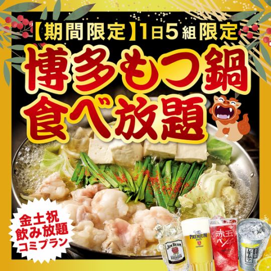 2月限定【金・土・祝日・祝前】博多もつ鍋食べ放題 4,000円→2,990円(税込)【飲み放題込み】