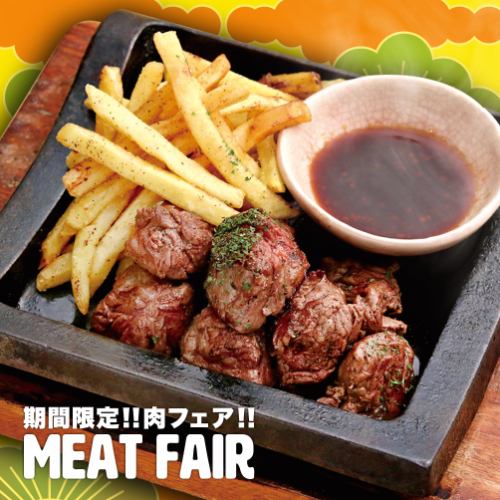 【期間限定】肉フェア開催中！