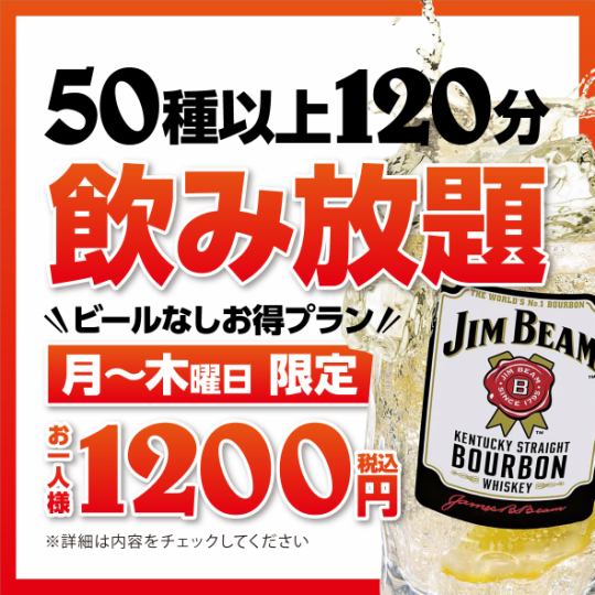 【日～木曜】 ビールなし飲み放題 1,200円【お得プラン】(祝日、祝前日 利用不可)