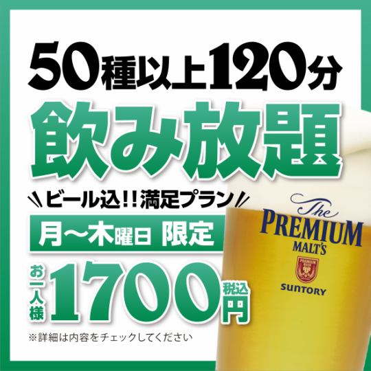 【日～木曜】 ビールコミコミ！飲み放題 1,700円【120分飲み放題】(祝日、祝前日 利用不可)