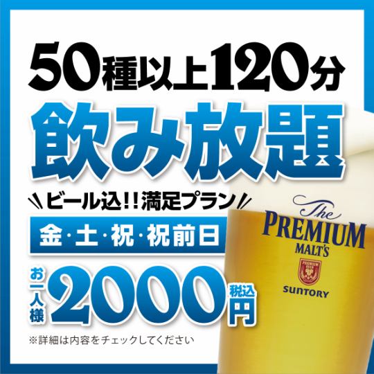 【金土祝】 ビールコミコミ！飲み放題 2,000円【120分飲み放題】