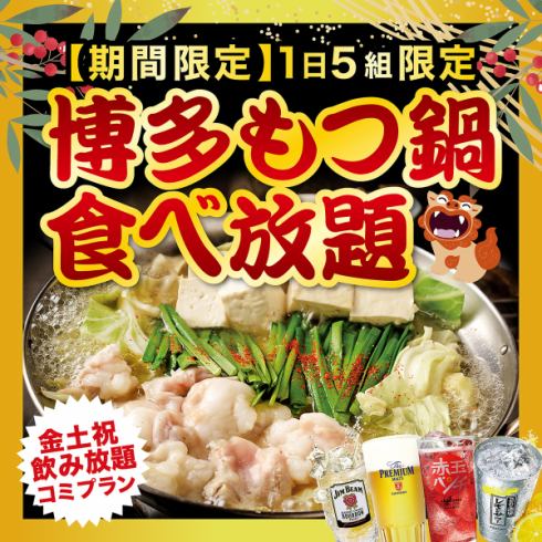 1・2月限定【博多もつ鍋食べ放題】お得なプラン！東岡崎で居酒屋なら芋んちゅ