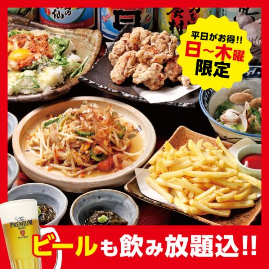 【日～木曜】限定コース4,000円(税込)【ビールも飲み放題】幹事必見！下見におすすめ★